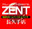 ZENT長久手店