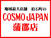 コスモジャパン蒲郡店