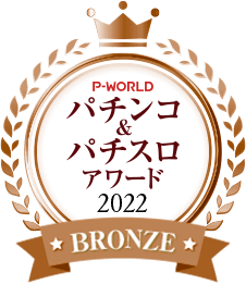 P-WORLDパチンコ&パチスロアワード銅賞