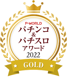 P-WORLDパチンコ&パチスロアワード金賞