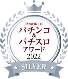 P-WORLDパチンコ&パチスロアワード銀賞
