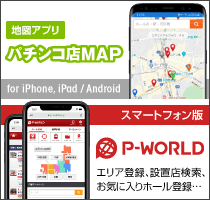 パチンコ店MAP/スマートフォン版「P-WORLD」