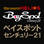 ベイスポットＣentury２１
