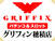 グリフィン穂積店