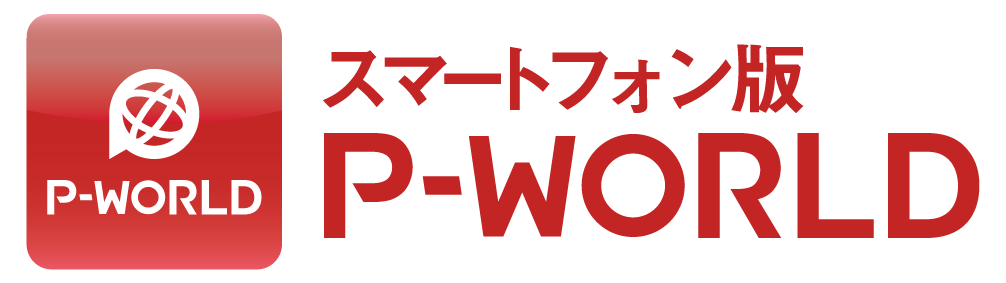 スマートフォン版P-WORLD