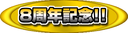 8��ǯ��ǰ��