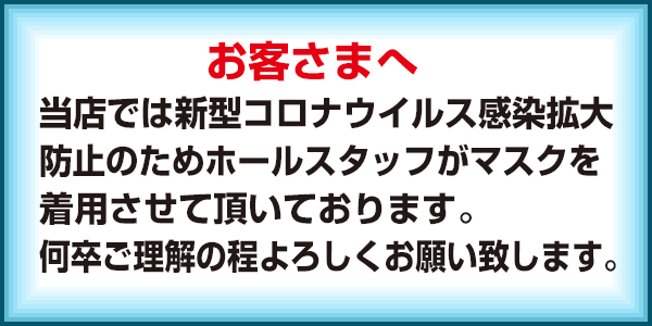 新型コロナウイルス対策