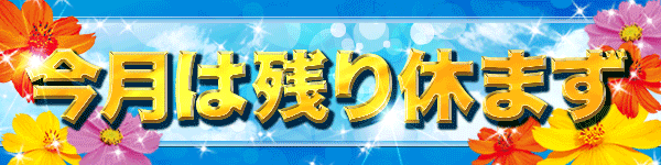 今月は残り休まず営業いたします