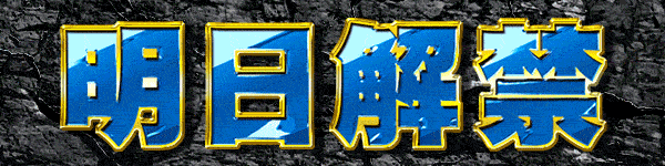 明日解禁