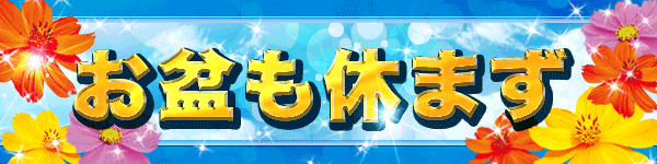 お盆も休まず営業いたします1