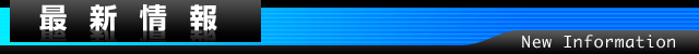 最新情報