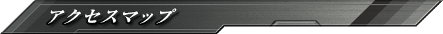 アクセスマップ