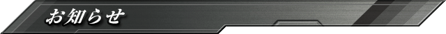 お知らせ