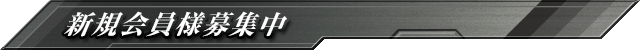 新規会員様募集中