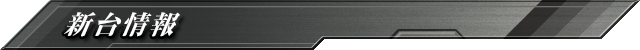 新台情報