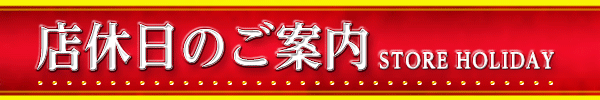 店休日のご案内