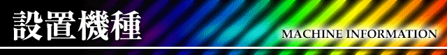 タイトルバー_設置機種
