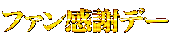 �ե��󴶼եǡ���ʸ���Τߡ�