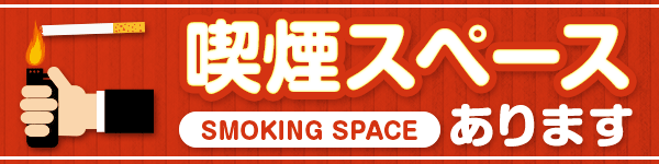 喫煙スペースあります