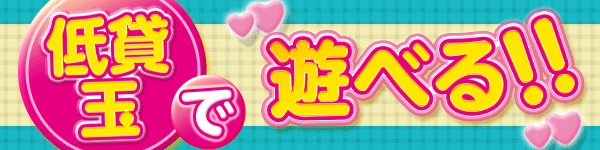 低貸玉で遊べる!!