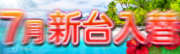 7月新台入替