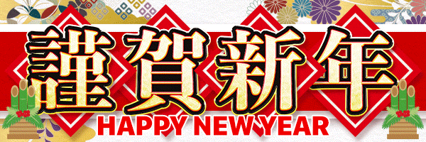 謹賀新年
