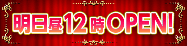 ������12��OPEN!