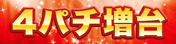 4パチ増台