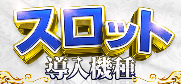 スロット導入機種