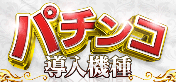 パチンコ導入機種