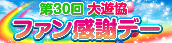 第30回大遊協ファン感謝デー