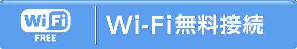 Wi-F無料接続