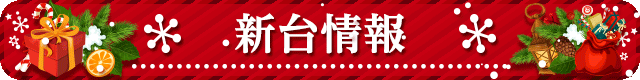 SD000091　新台情報　クリスマス