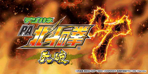 デジハネPA北斗の拳7 天破