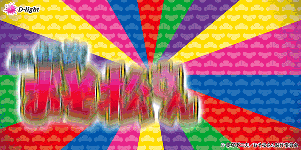 PA怪盗おそ松さん