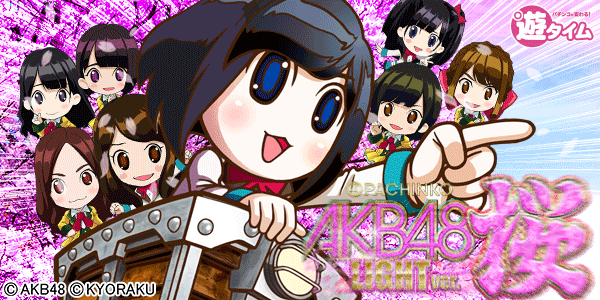 ぱちんこ AKB48 桜 LIGHT ver.