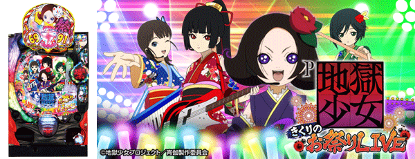 P地獄少女 きくりのお祭りLIVE FWA（筐体）