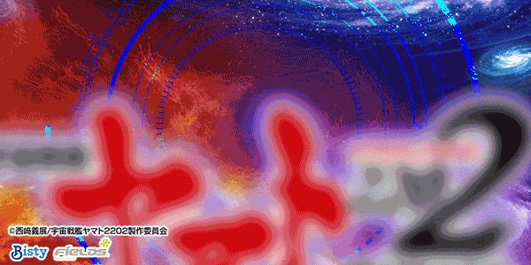 P宇宙戦艦ヤマト2202 愛の戦士たち
