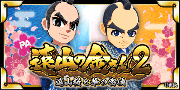 PA遠山の金さん2 遠山桜と華の密偵JWD