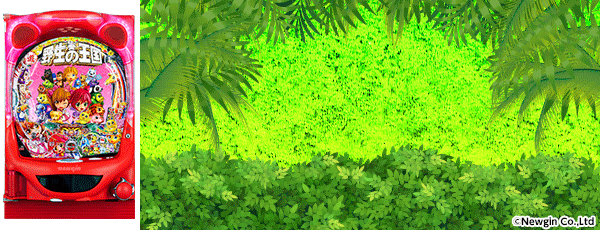 PA野生の王国GO 99ver.（筐体）