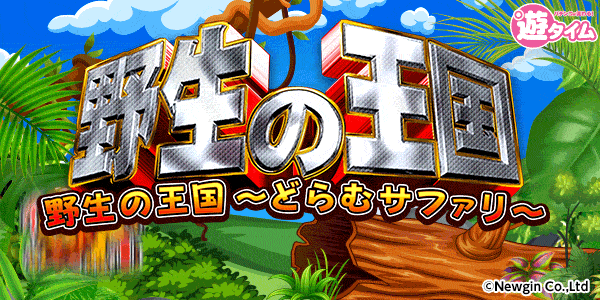PA野生の王国~どらむサファリ~99Ver.