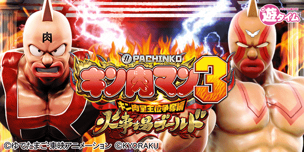 ぱちんこ キン肉マン3 キン肉星王位争奪編 火事場ゴールド