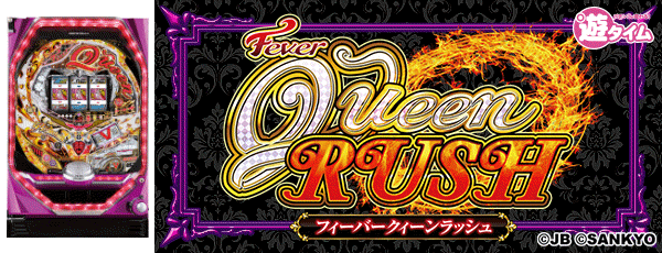 PFクィーンRUSH（筐体）
