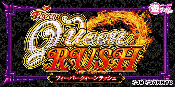 PFクィーンRUSH