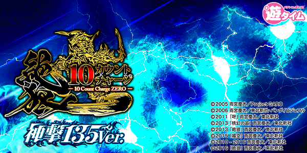 P10カウントチャージ絶狼 神撃135Ver.