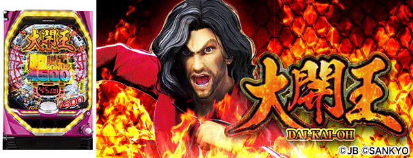 P大開王（筐体）