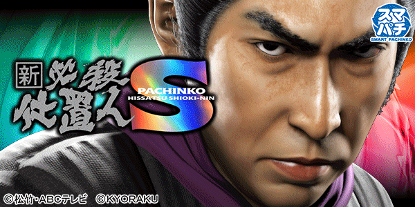 ぱちんこ 新・必殺仕置人S