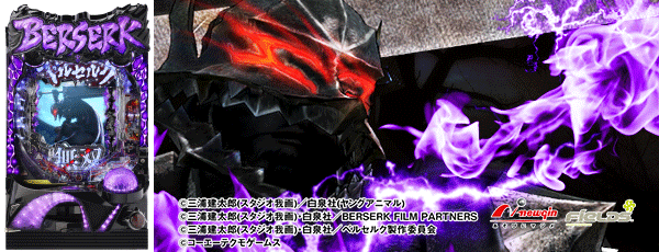 Pベルセルク無双 冥府魔道ver.(筐体)