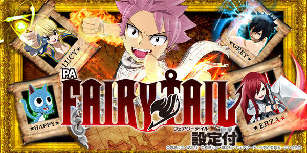 PA FAIRY TAIL FW設定付（静止画）