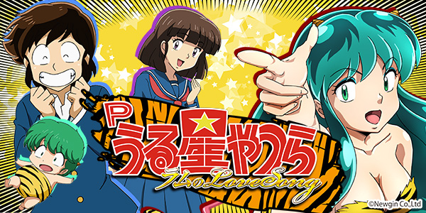 Pうる星やつら～ラムのLoveSong～（静止画）